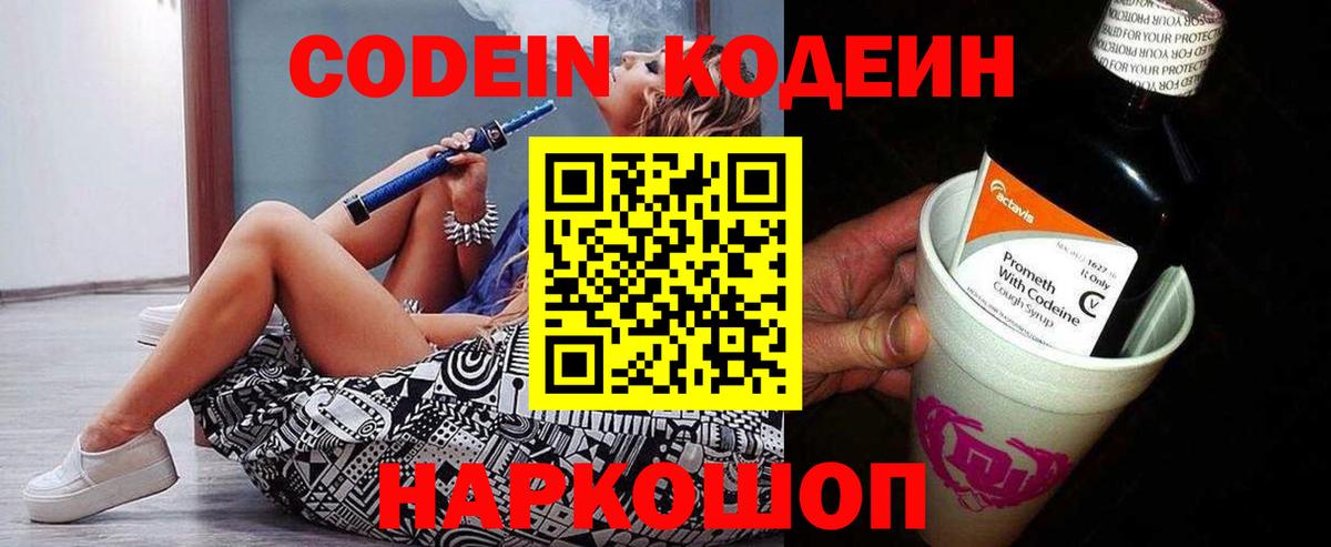 Codein напиток Lean (лин)  Вход с VPN  Выборг 