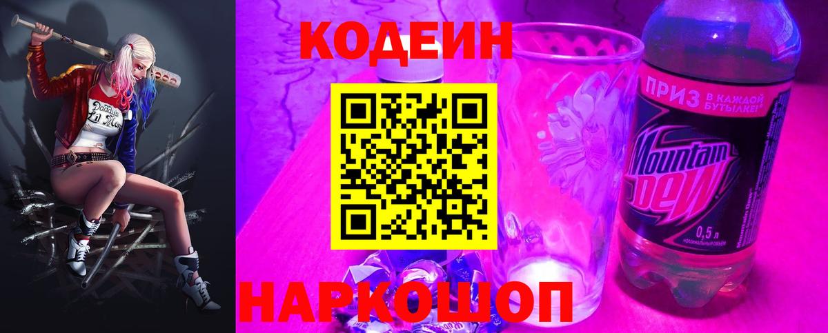 Codein напиток Lean (лин) Выборг